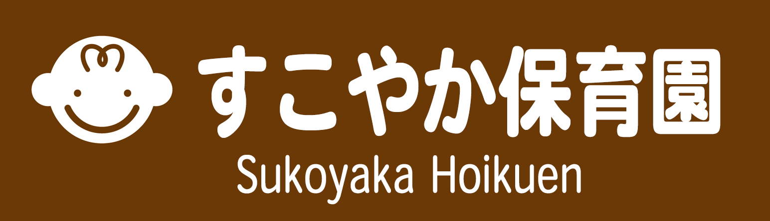 すこやか保育園